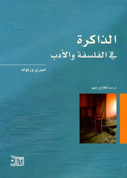 الذاكرة في الفلسفة والأدب